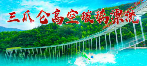 三爪侖高空玻璃漂流、知青小鎮(zhèn)、網(wǎng)紅橋一日游